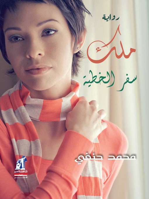 Title details for ملك سفر الخطية by محمد حنفي - Available